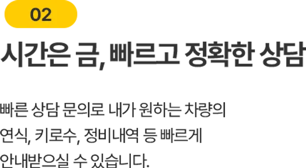 시간은 금, 빠르고 정확한 상담