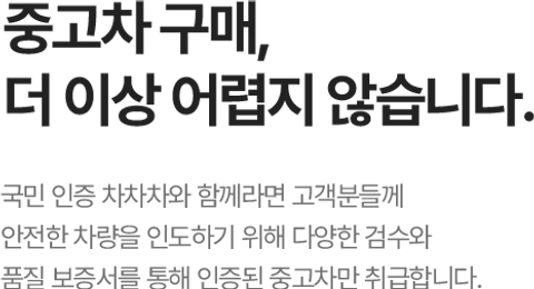 중고차 구매, 더 이상 어렵지 않습니다.