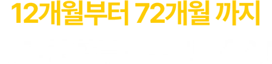 12개월부터 72개월 까지
