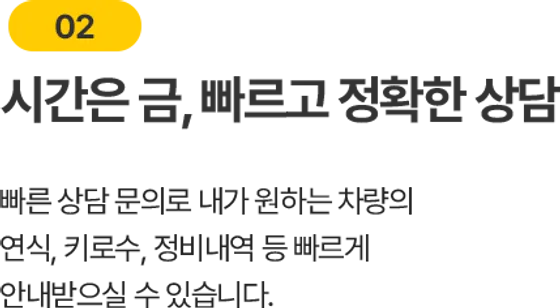 시간은 금, 빠르고 정확한 상담