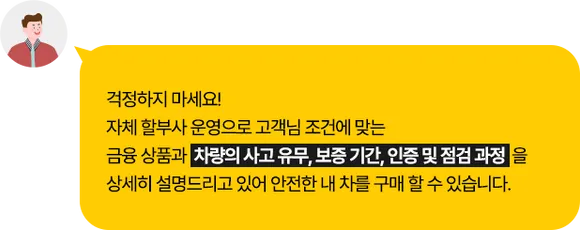 걱정하지 마세요! 자체 할부사 운영