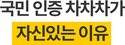 국민 인증 차차차가 자신있는 이유