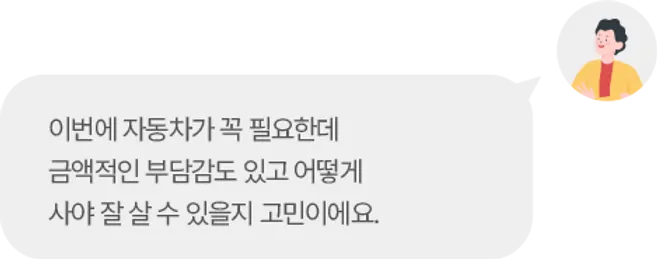 이번에 자동차가 꼭 필요한데