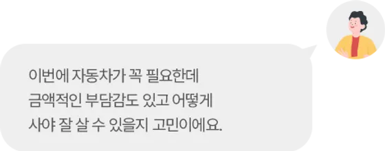 이번에 자동차가 꼭 필요한데
