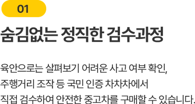 숨김없는 정직한 검수과정