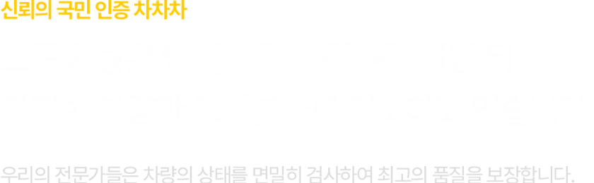 신뢰의 국민 인증 차차차