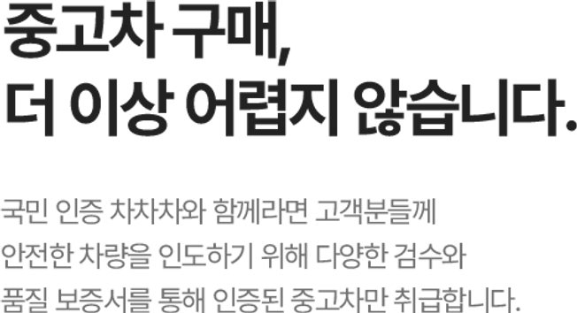중고차 구매, 더 이상 어렵지 않습니다.