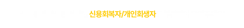 소득 증빙 자료만 있다면 신용회복자/개인회생자도 부담없이