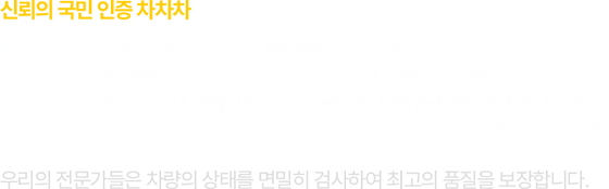 신뢰의 국민 인증 차차차