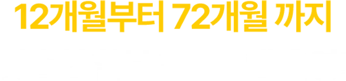 12개월부터 72개월 까지