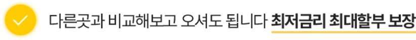 최저금리 최대할부 보장