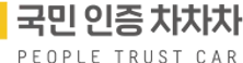 국민 인증 차차차 로고