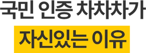 국민 인증 차차차가 자신있는 이유